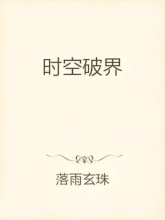 時空破界 時空破界