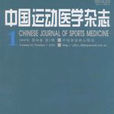 中國運動醫學雜誌