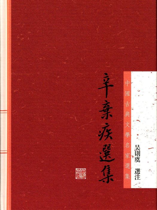 辛棄疾選集 辛棄疾選集