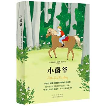 小爵爺(2022年北京十月文藝出版社出版的圖書) 小爵爺(2022年北京十月文藝出版社出版的圖書)