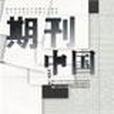 期刊中國 期刊中國