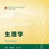 生理學(陸利民、王錦主編書籍) 生理學(陸利民、王錦主編書籍)