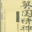 英國精神 英國精神