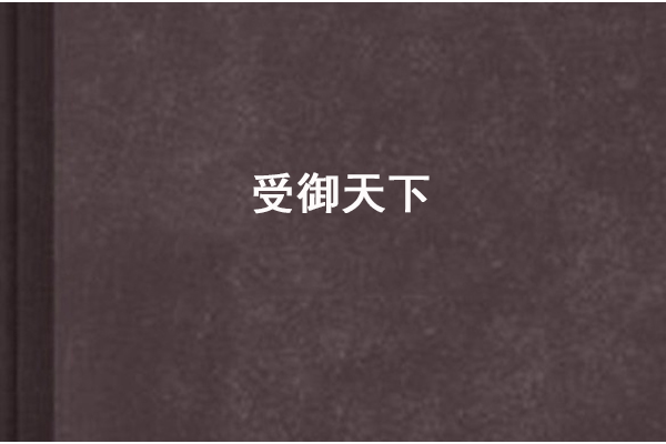 受御天下 受御天下