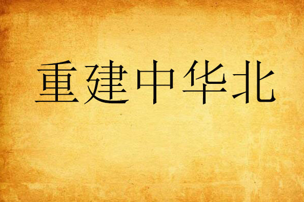重建中華北