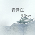 青鋒在 青鋒在
