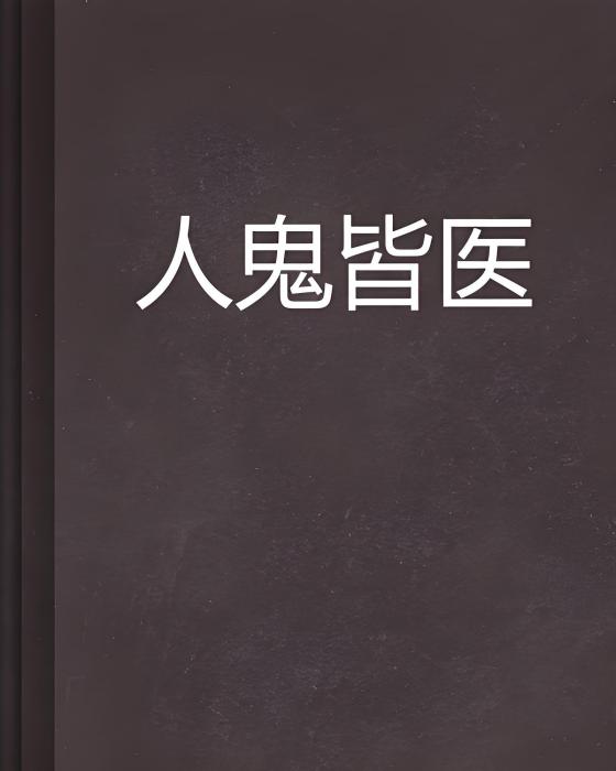 人鬼皆醫 人鬼皆醫