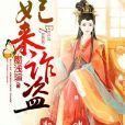 妃來詐盜 妃來詐盜