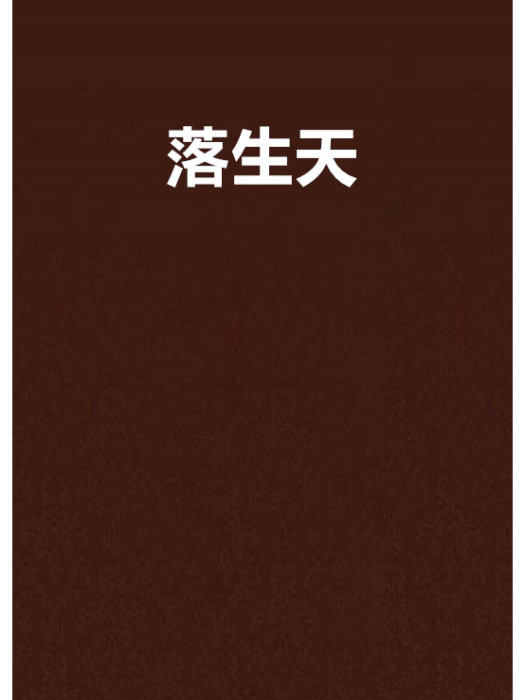 落生天