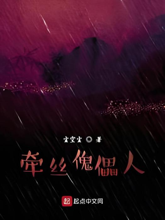 牽絲傀儡人 牽絲傀儡人