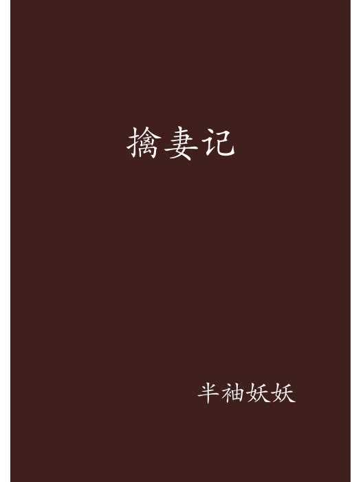 擒妻記 擒妻記