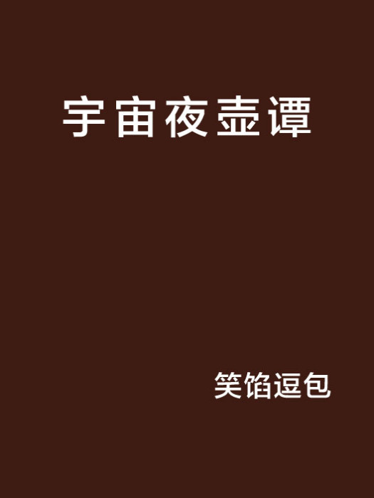 宇宙夜壺譚 宇宙夜壺譚