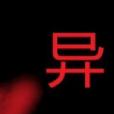 靈異傳聞 靈異傳聞