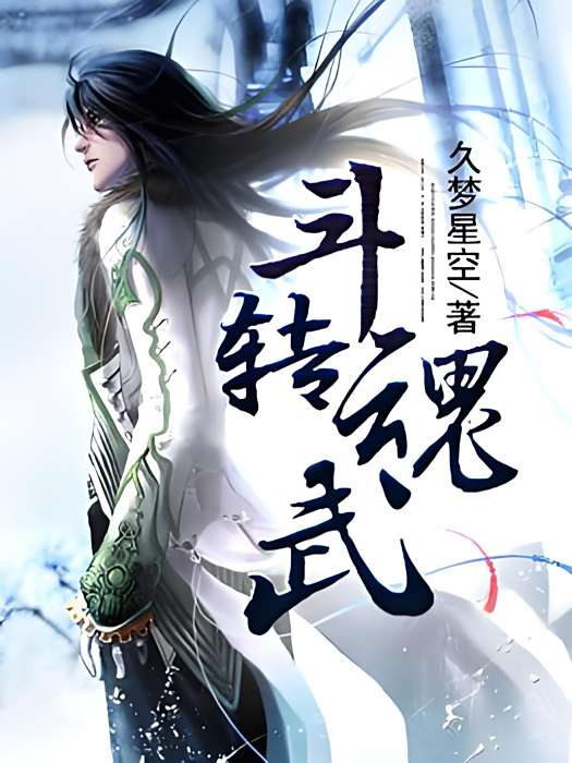 斗轉魂武 斗轉魂武