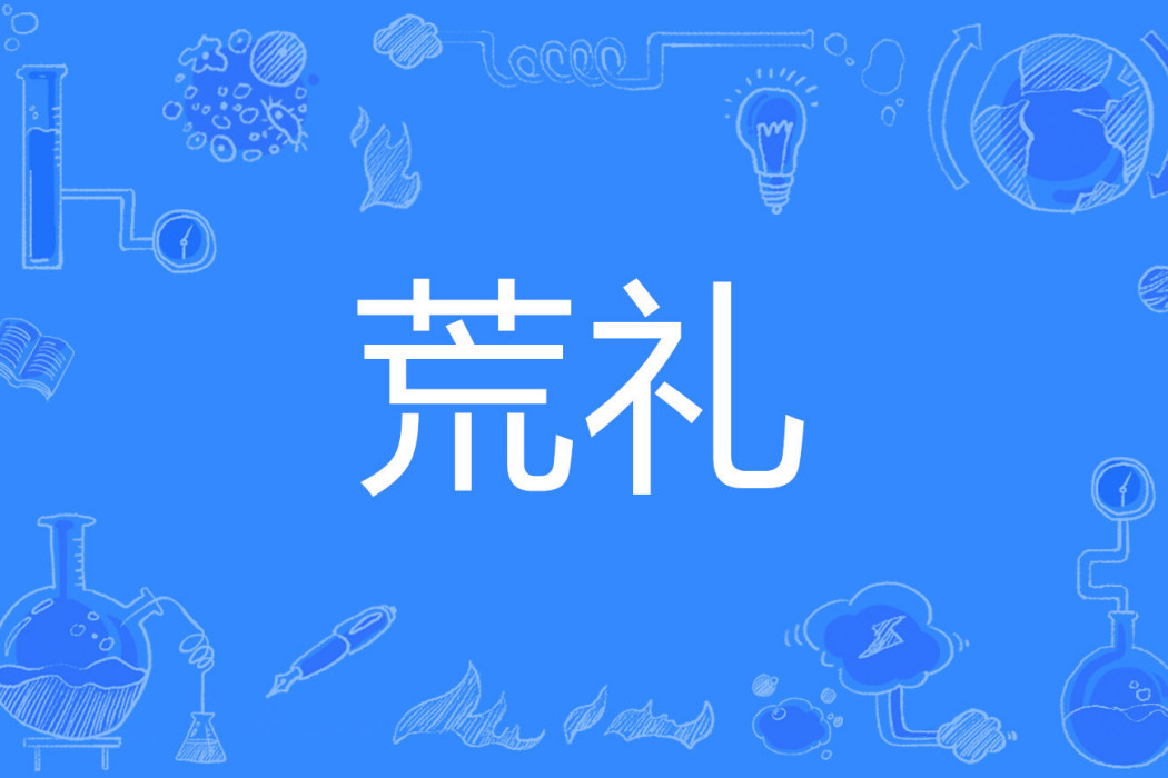 荒禮 荒禮