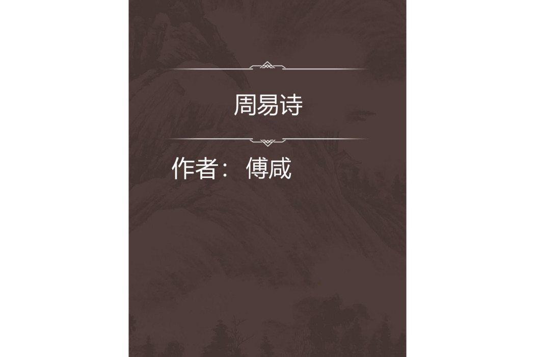 周易詩 周易詩