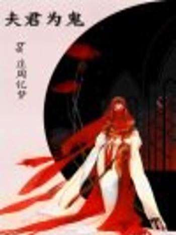 夫君為鬼