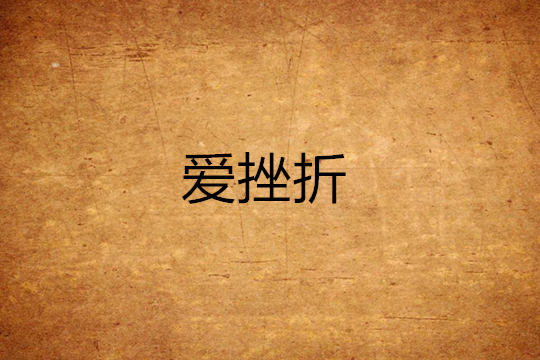 愛挫折 愛挫折