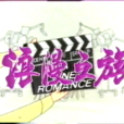 浪漫之旅(1989年美國電視劇) 浪漫之旅(1989年美國電視劇)