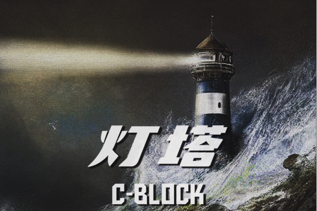 燈塔(C-BLOCK演唱歌曲) 燈塔(C-BLOCK演唱歌曲)
