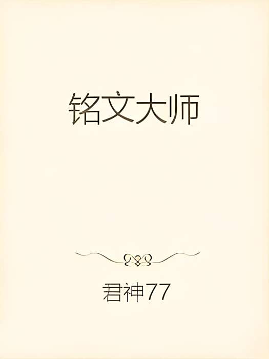 銘文大師 銘文大師