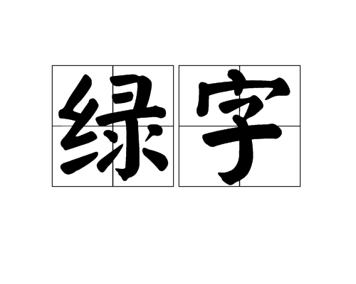 綠字 綠字