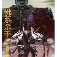 佛系殺手 佛系殺手