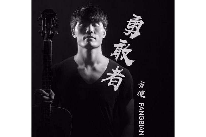 勇敢者(方便演唱的歌曲) 勇敢者(方便演唱的歌曲)