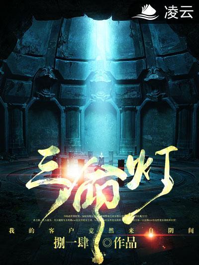 三命燈 三命燈