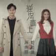 逆流直上(TVB電視劇《香港愛情故事》插曲) 逆流直上(TVB電視劇《香港愛情故事》插曲)