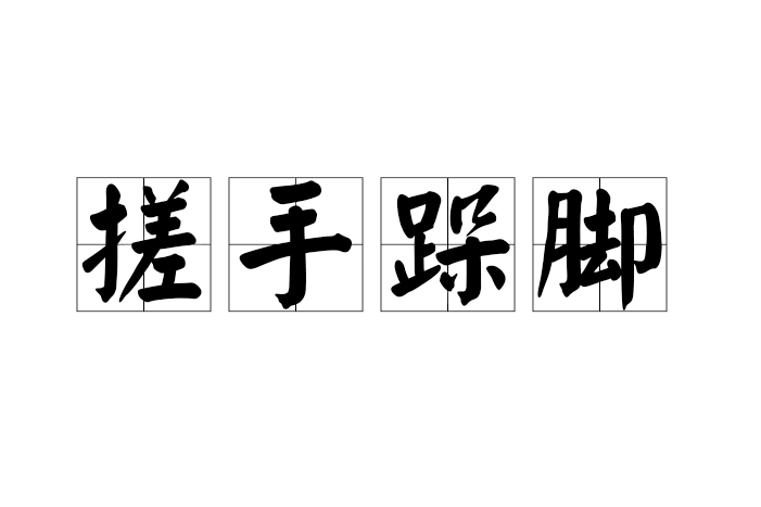 搓手跺腳 搓手跺腳
