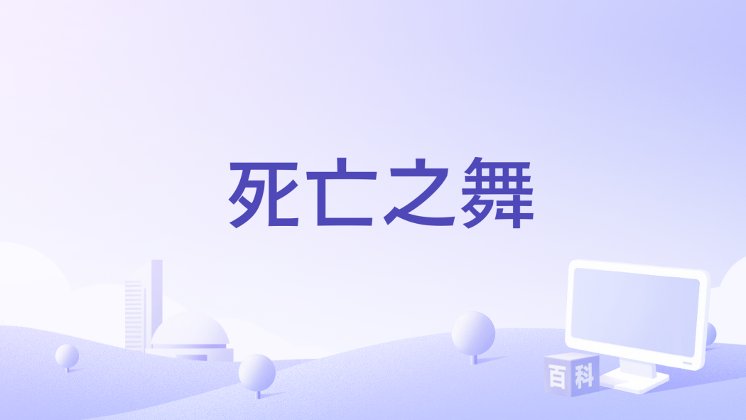 死亡之舞(2005年托比·霍珀指導的電影) 死亡之舞(2005年托比·霍珀指導的電影)