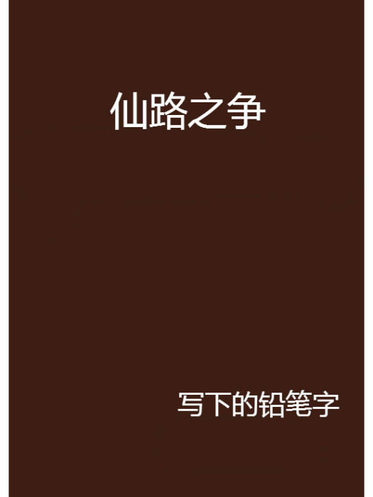 仙路之爭 仙路之爭