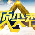 頂尖秀 頂尖秀