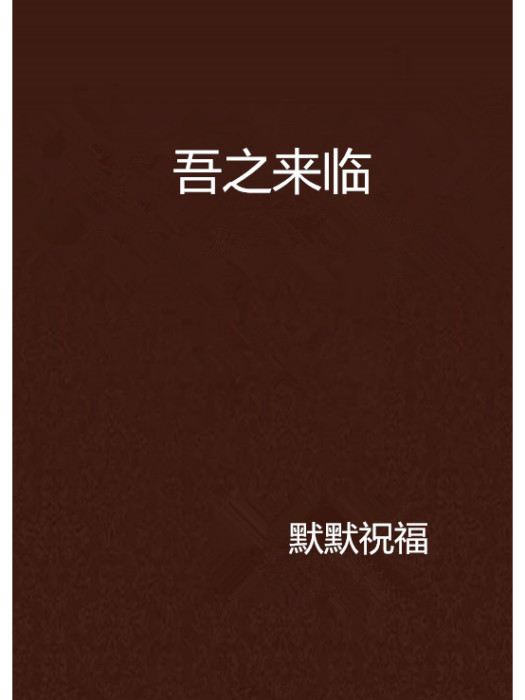 吾之來臨 吾之來臨