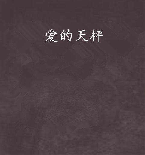 愛的天枰 愛的天枰
