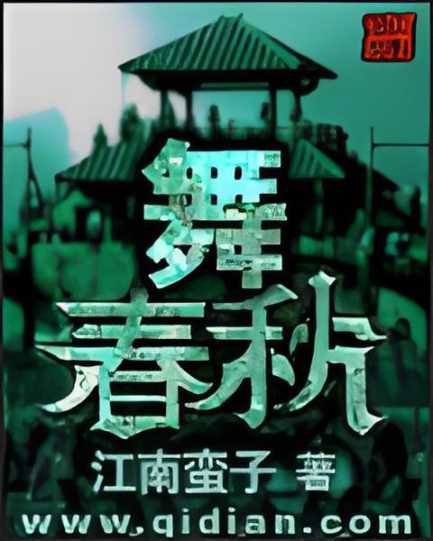 舞春秋 舞春秋