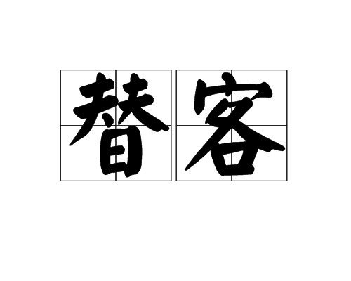 替客 替客