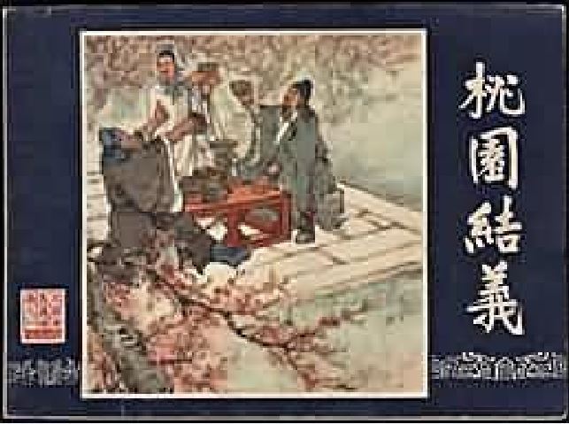 桃園結義(《三國演義》連環畫) 桃園結義(《三國演義》連環畫)