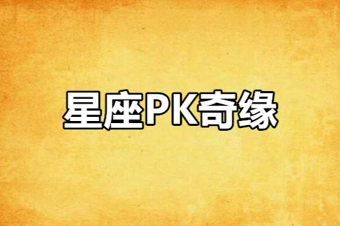 星座PK奇緣 星座PK奇緣