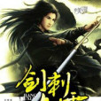 劍刺九霄 劍刺九霄