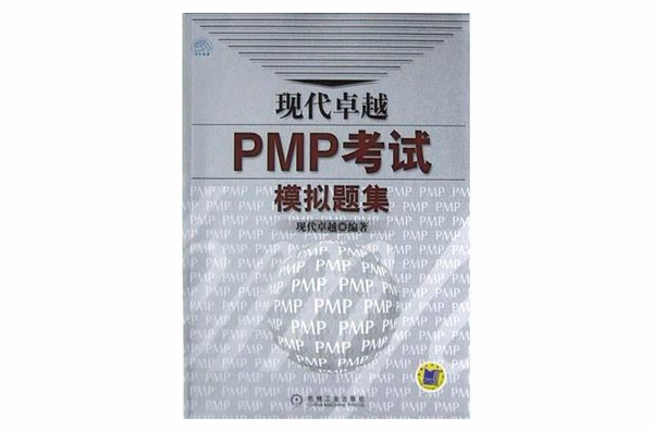 現代卓越PMP考試模擬題集