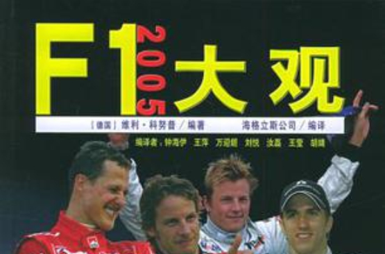 F1 2005大觀