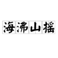 海沸山搖 海沸山搖