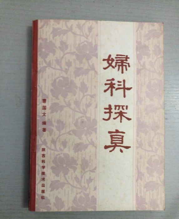 婦科探真 婦科探真