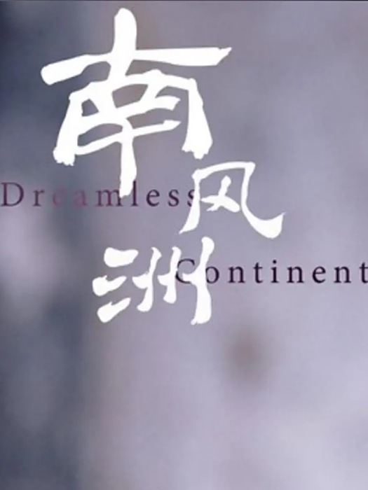 南風洲 南風洲