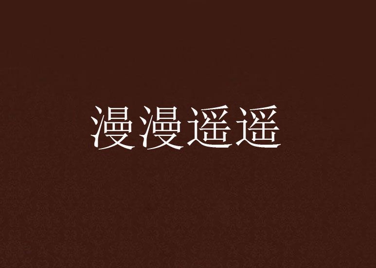 漫漫遙遙 漫漫遙遙