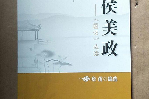 諸侯美政(2013年復旦大學出版社出版的圖書) 諸侯美政(2013年復旦大學出版社出版的圖書)