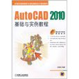 AutoCAD2010基礎與實例教程