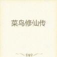菜鳥修仙傳 菜鳥修仙傳